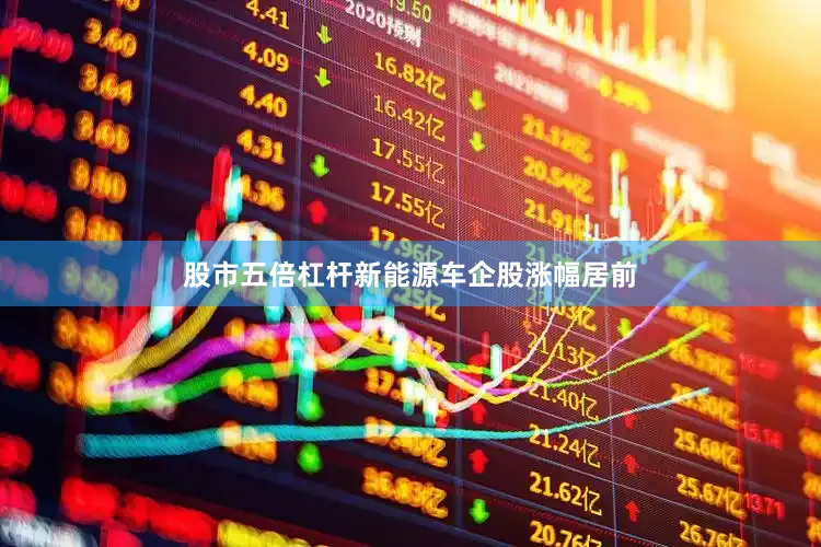 股市五倍杠杆　　新能源车企股涨幅居前