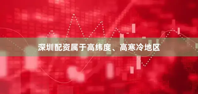 深圳配资属于高纬度、高寒冷地区