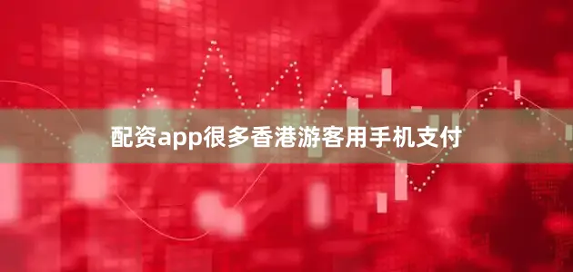 配资app很多香港游客用手机支付