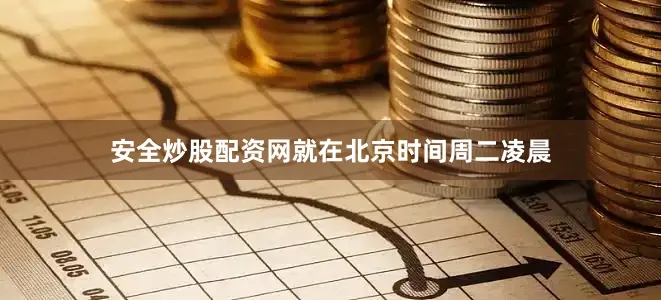 安全炒股配资网就在北京时间周二凌晨