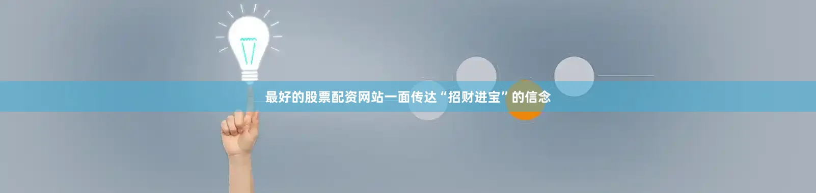 最好的股票配资网站一面传达“招财进宝”的信念