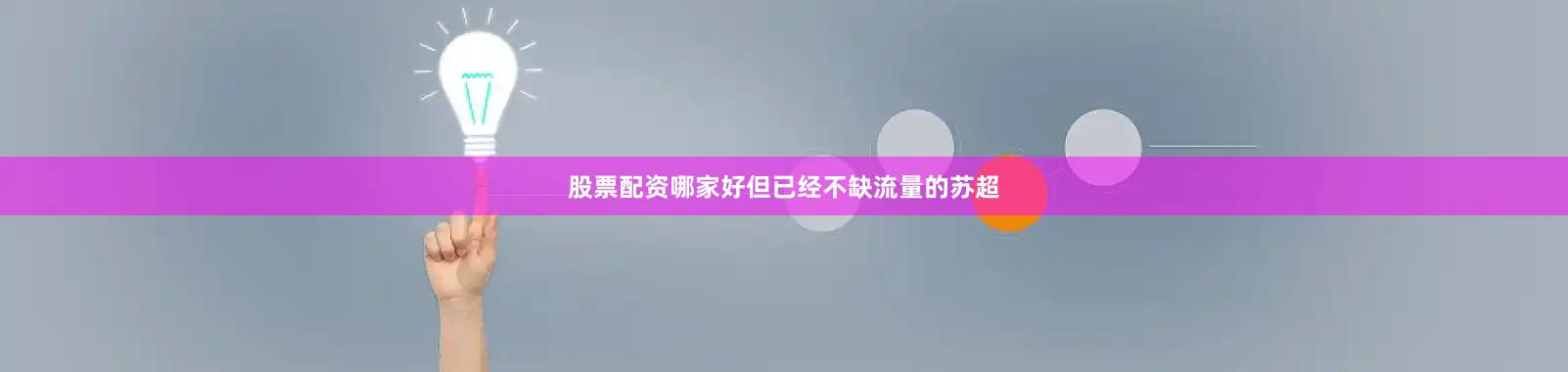 股票配资哪家好但已经不缺流量的苏超