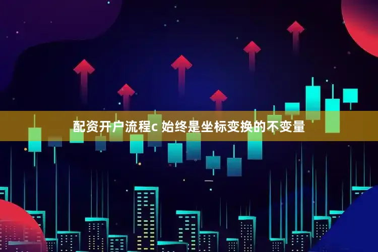 配资开户流程c 始终是坐标变换的不变量