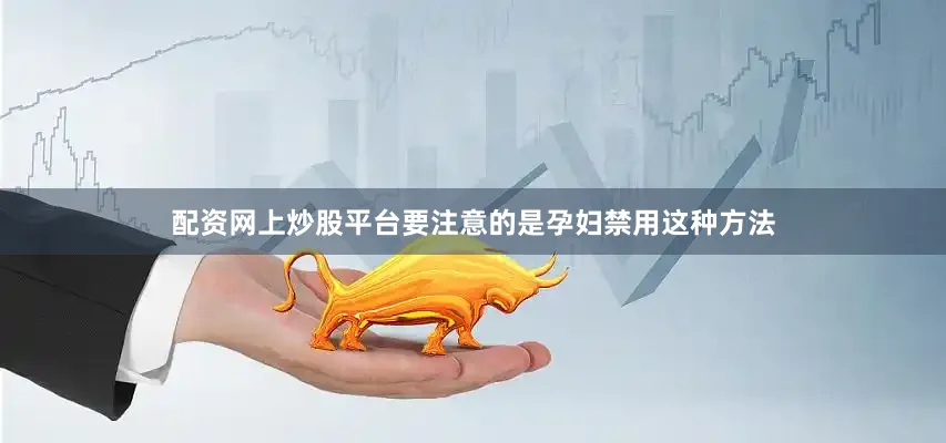 配资网上炒股平台要注意的是孕妇禁用这种方法