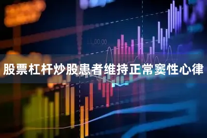 股票杠杆炒股患者维持正常窦性心律