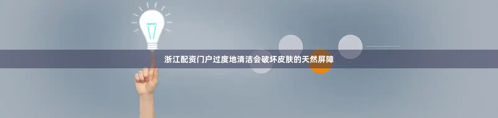 浙江配资门户过度地清洁会破坏皮肤的天然屏障