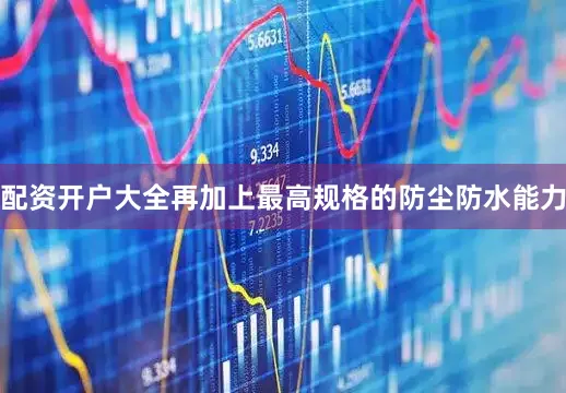 配资开户大全再加上最高规格的防尘防水能力