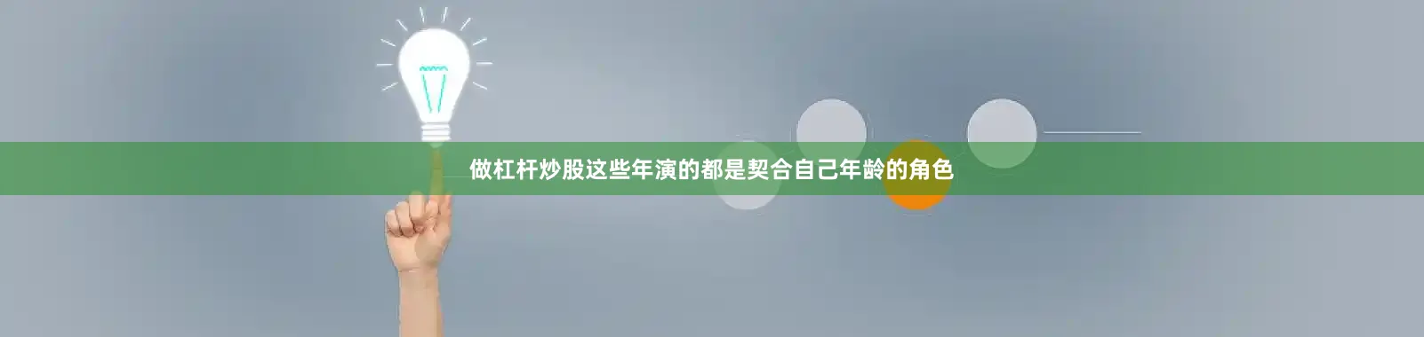 做杠杆炒股这些年演的都是契合自己年龄的角色