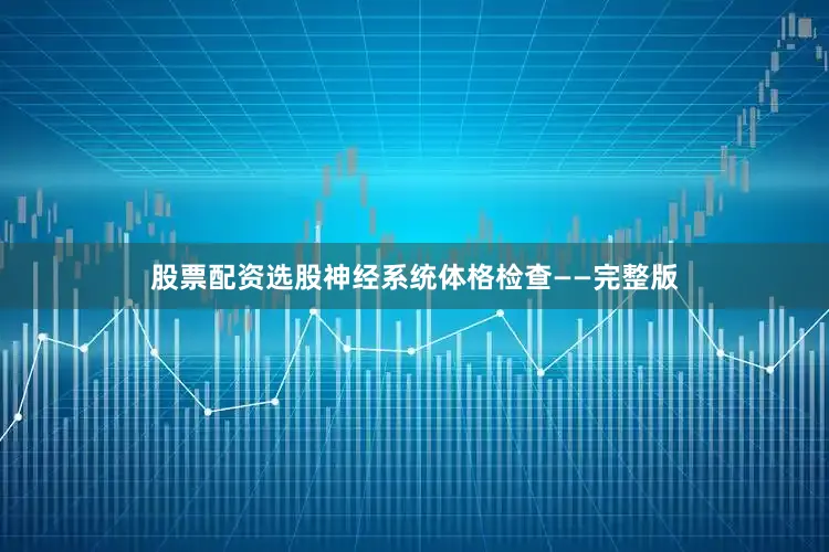 股票配资选股神经系统体格检查——完整版