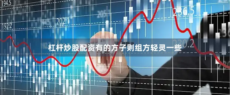 杠杆炒股配资有的方子则组方轻灵一些