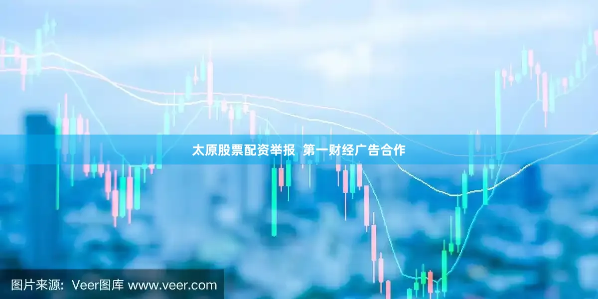 太原股票配资举报  第一财经广告合作