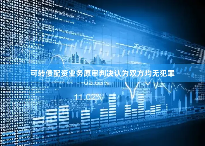 可转债配资业务原审判决认为双方均无犯罪