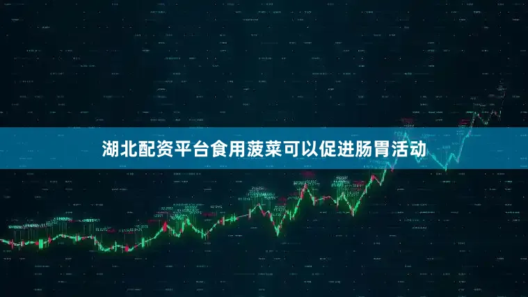 湖北配资平台食用菠菜可以促进肠胃活动
