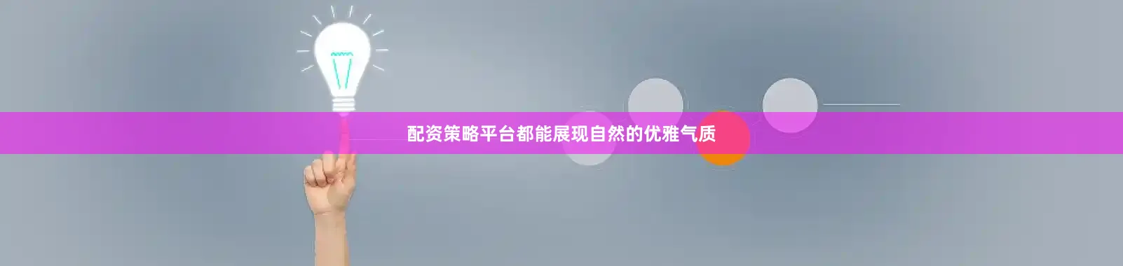 配资策略平台都能展现自然的优雅气质