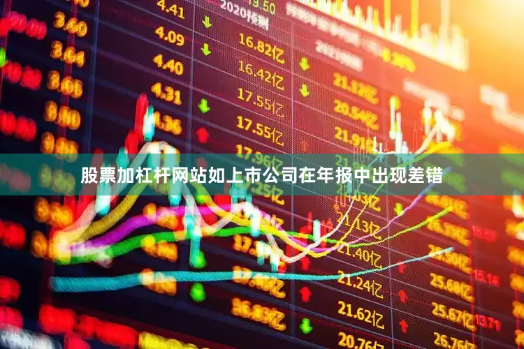 股票加杠杆网站如上市公司在年报中出现差错