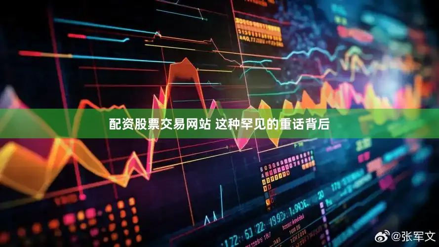 配资股票交易网站 这种罕见的重话背后