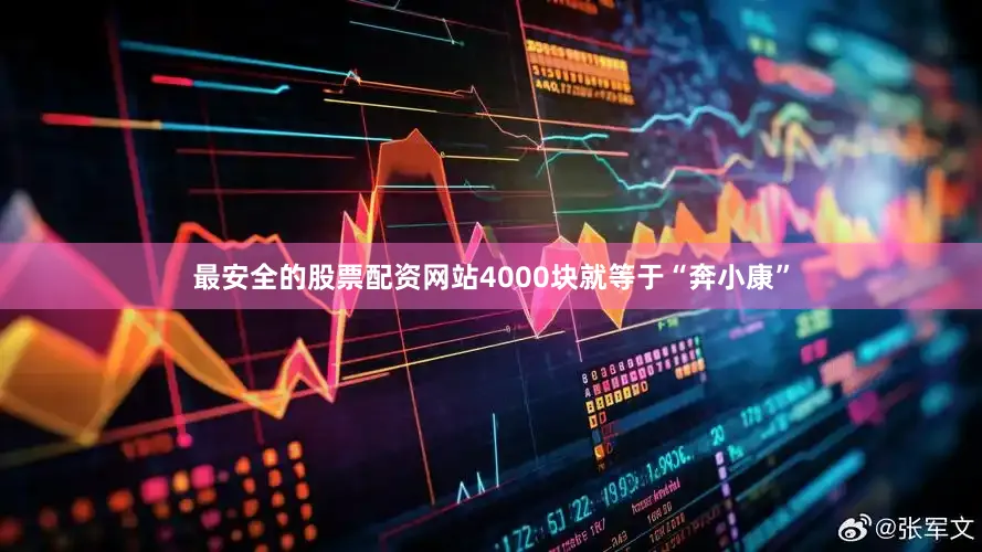 最安全的股票配资网站4000块就等于“奔小康”