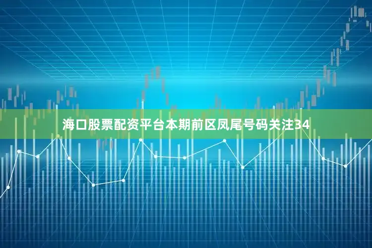 海口股票配资平台本期前区凤尾号码关注34