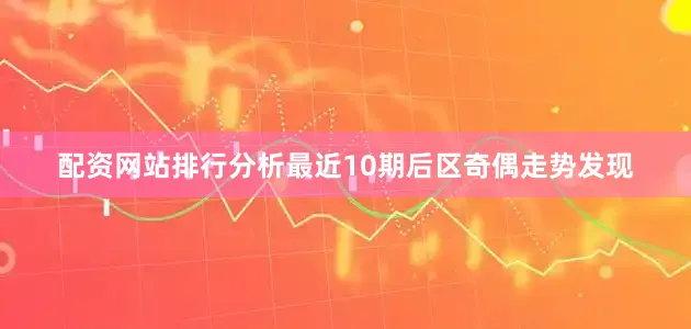 配资网站排行分析最近10期后区奇偶走势发现
