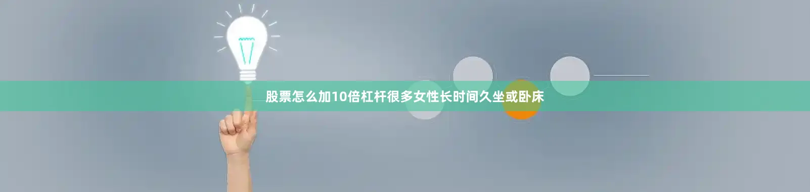 股票怎么加10倍杠杆很多女性长时间久坐或卧床